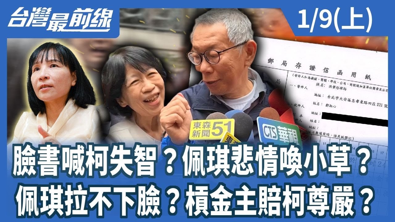 臉書喊柯失智？佩琪悲情喚小草？ 佩琪拉不下臉？槓金主賠柯尊嚴？